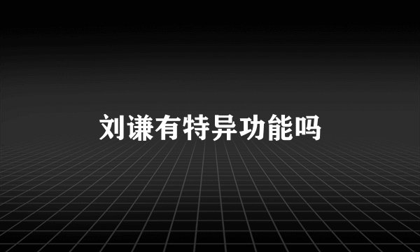 刘谦有特异功能吗