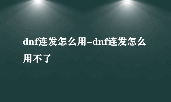 dnf连发怎么用-dnf连发怎么用不了