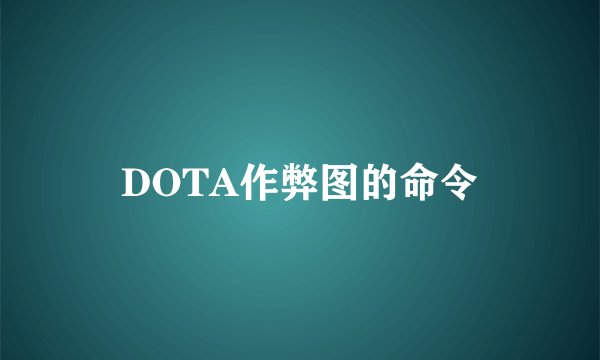 DOTA作弊图的命令
