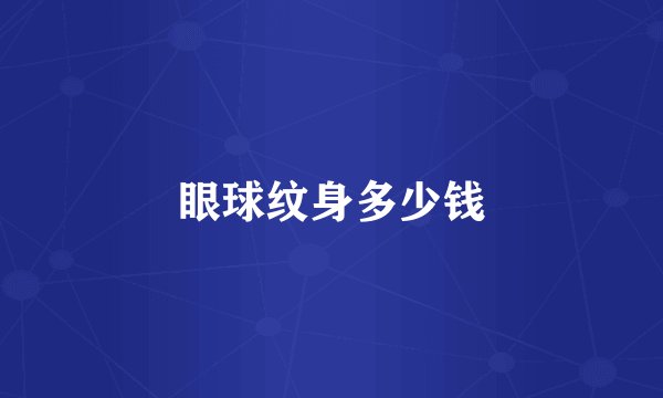 眼球纹身多少钱