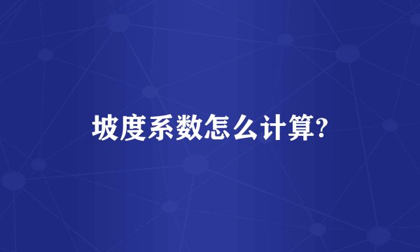 坡度系数怎么计算?