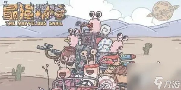 最强蜗牛攻略大全 最强蜗牛攻略2023