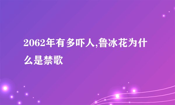 2062年有多吓人,鲁冰花为什么是禁歌