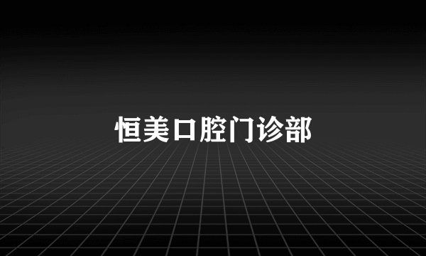 恒美口腔门诊部