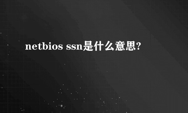 netbios ssn是什么意思?