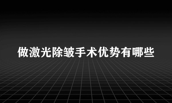 做激光除皱手术优势有哪些