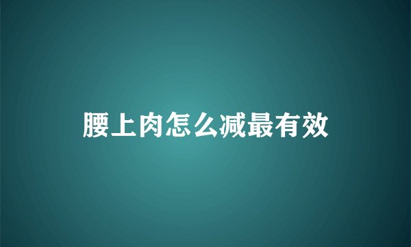 腰上肉怎么减最有效