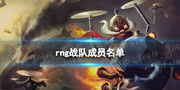 rng战队成员名单 RNG2022夏季赛大名单