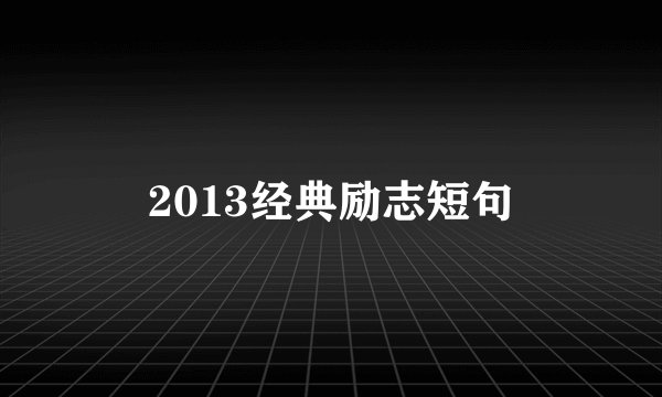 2013经典励志短句