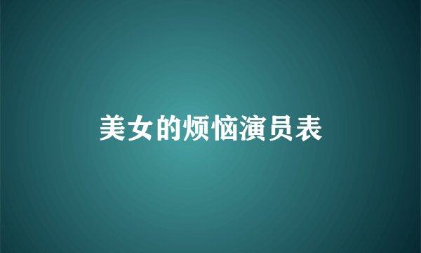 美女的烦恼演员表