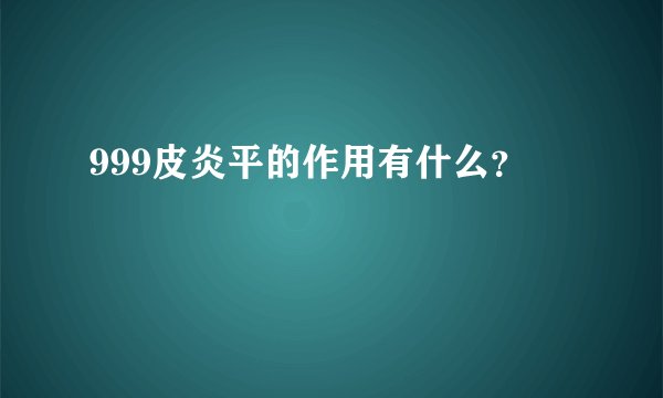 999皮炎平的作用有什么？