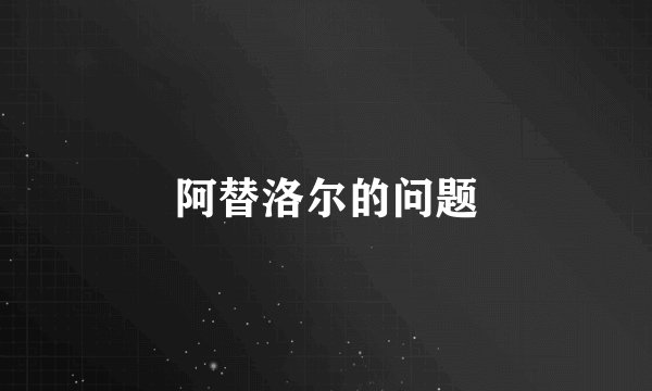 阿替洛尔的问题