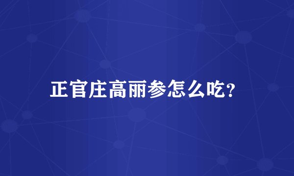 正官庄高丽参怎么吃？