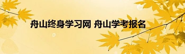 舟山终身学习网 舟山学考报名