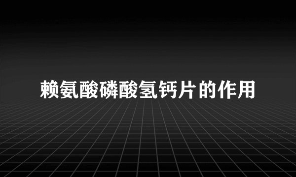 赖氨酸磷酸氢钙片的作用