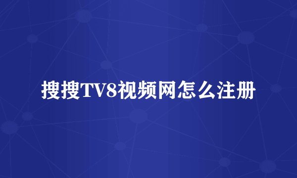 搜搜TV8视频网怎么注册