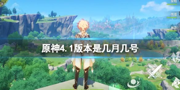 《原神》4.1版本是几月几号 原神4.1版本什么时候上线