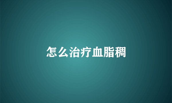 怎么治疗血脂稠