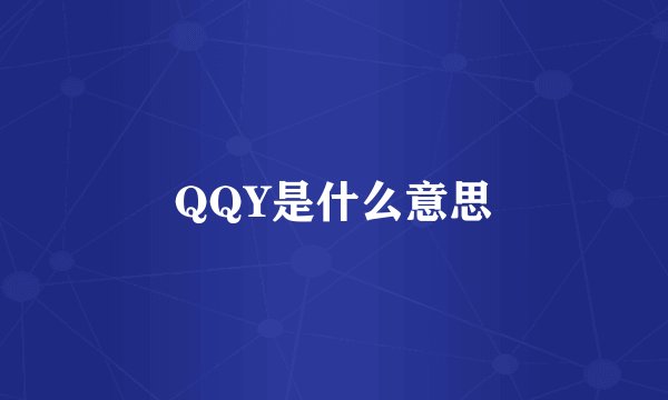 QQY是什么意思