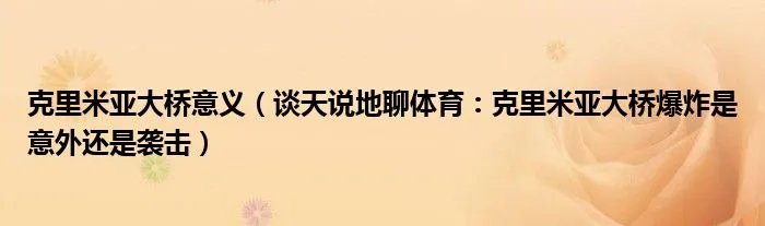 克里米亚大桥意义（谈天说地聊体育：克里米亚大桥爆炸是意外还是袭击）