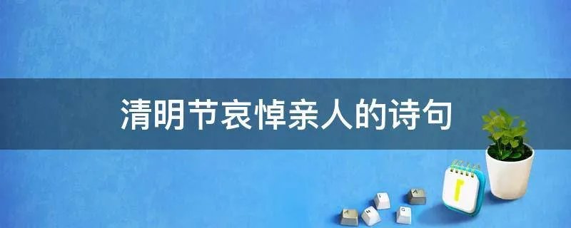 清明节哀悼亲人的诗句