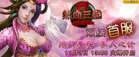 品三国豪情 欢乐园《热血三国2》首服叱咤风云