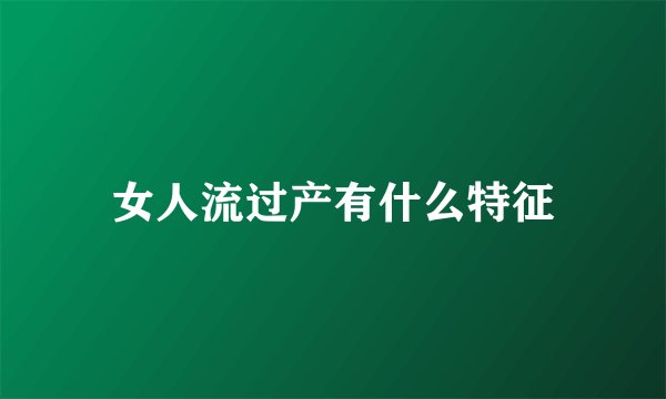 女人流过产有什么特征