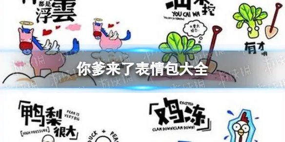 你爹来了表情包分享 你爹来了表情包大全