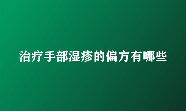 治疗手部湿疹的偏方有哪些