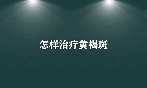 怎样治疗黄褐斑
