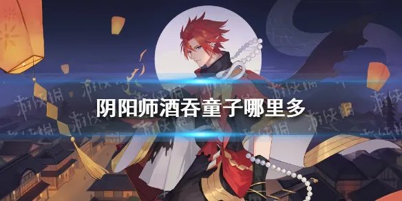 《阴阳师》酒吞童子哪里多 悬赏封印酒吞童子分布位置