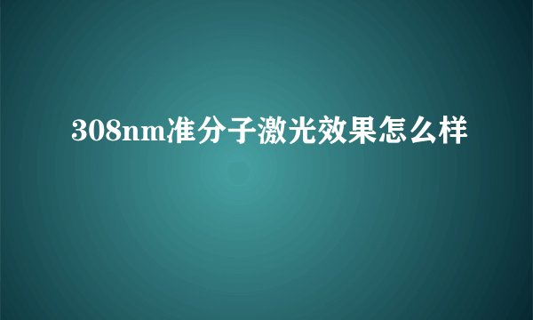 308nm准分子激光效果怎么样