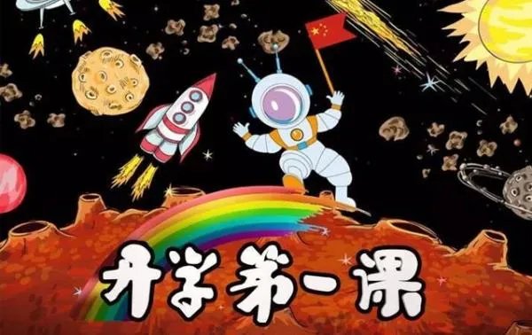 开学第一课什么时候播？