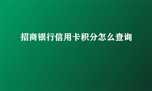 招商银行信用卡积分怎么查询