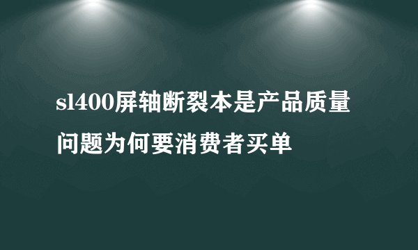 sl400屏轴断裂本是产品质量问题为何要消费者买单