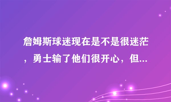 詹姆斯球迷现在是不是很迷茫，勇士输了他们很开心，但是又不希望小卡夺冠吊打詹姆斯？