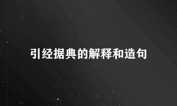 引经据典的解释和造句