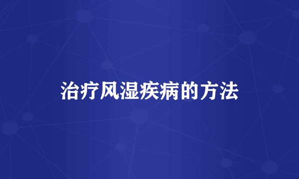 治疗风湿疾病的方法