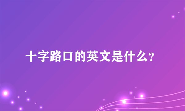十字路口的英文是什么?