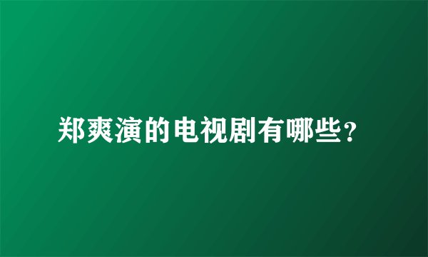 郑爽演的电视剧有哪些？