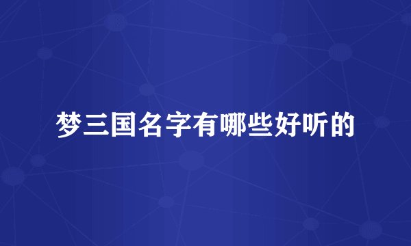 梦三国名字有哪些好听的