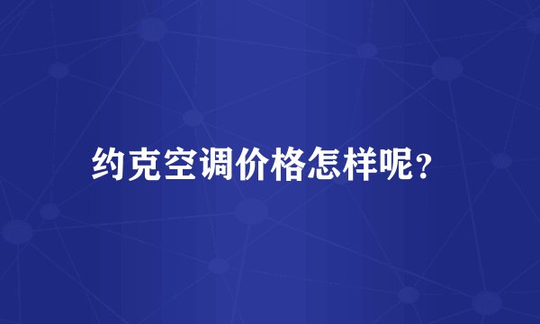 约克空调价格怎样呢？