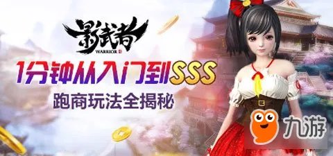 影武者跑商攻略 分分钟sss级评价