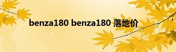 benza180 benza180 落地价