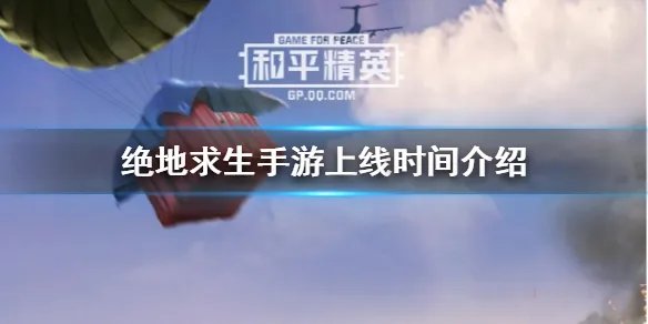 《绝地求生》手游什么时候上线 手游上线时间介绍