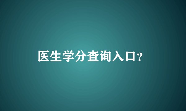 医生学分查询入口？