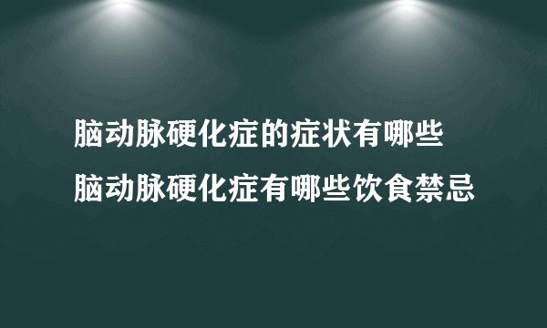 脑动脉硬化症的症状有哪些 脑动脉硬化症有哪些饮食禁忌