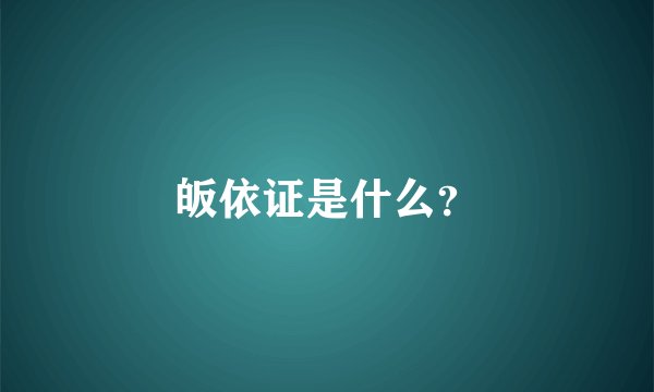 皈依证是什么？
