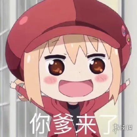 你爹来了表情包分享 你爹来了表情包大全