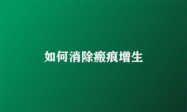 如何消除瘢痕增生